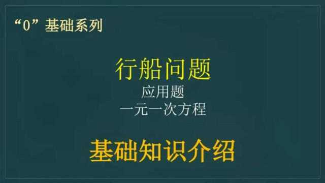 七年级第三章,一元一次方程应用题,行船问题基础概念介绍