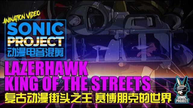 「赛博朋克风格回潮/复古动漫街头之王电音混剪」流畅转场/极致的科幻盛宴