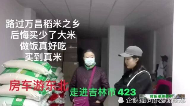 房车游东北走进吉林市423,后悔在万昌买少了大米,太好吃啦真品