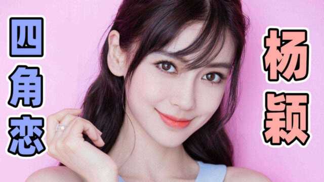 娱乐圈风流史,Angelababy、黄晓明双双劈腿,贵圈情史这么复杂?