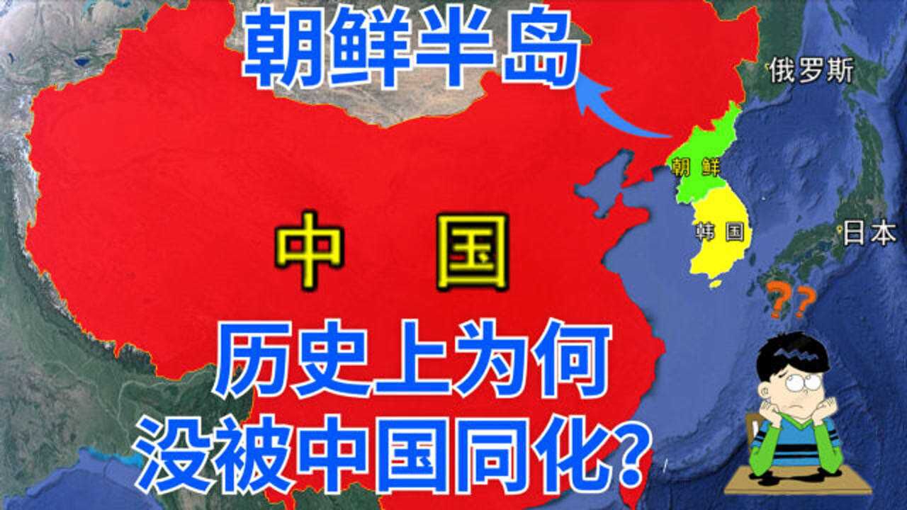 东亚半岛,不断向中国学习,为何在历史上没有被中原王朝同化