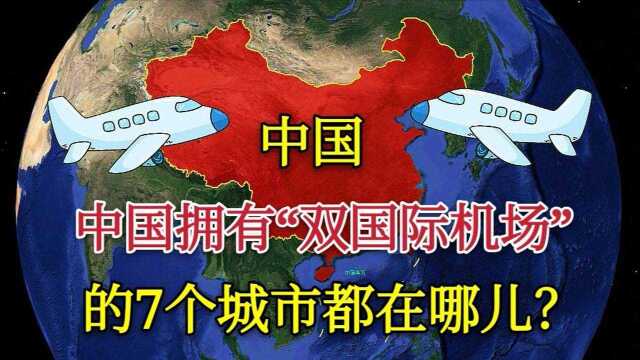 中国拥有“双国际机场”的七座城市,位置都在哪?只有成都在内陆