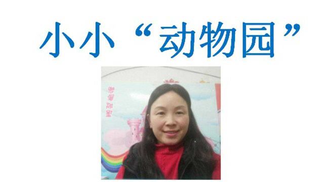 点评《小小“动物园”》,网络宝妈,艳艳的日常生活的儿子作文