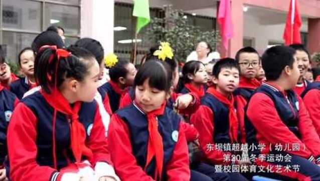 南部县东坝镇超越小学第20届冬季运动会