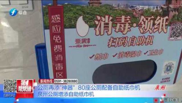 自助纸巾机在泉州公厕上线,销售这三类产品,市民直呼太方便了