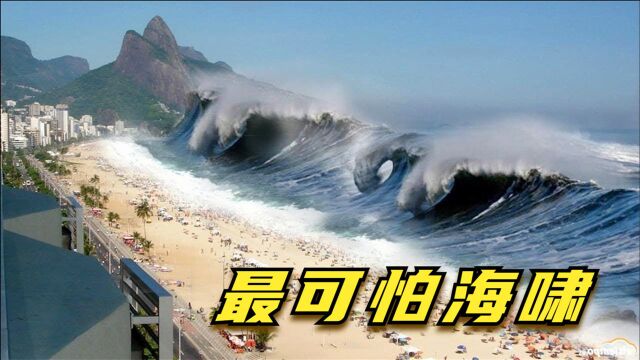 3场最可怕的海啸,火山爆发引起海啸,伤人性命、淹没海岛!