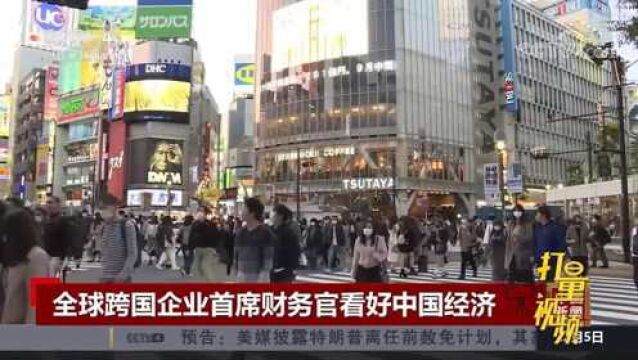 调查显示:全球跨国企业首席财务官上调中国经济展望