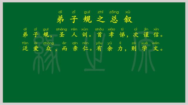 弟子规全文 国学经典 朗读 跟读 拼读 背诵 儿童启蒙 幼儿教学