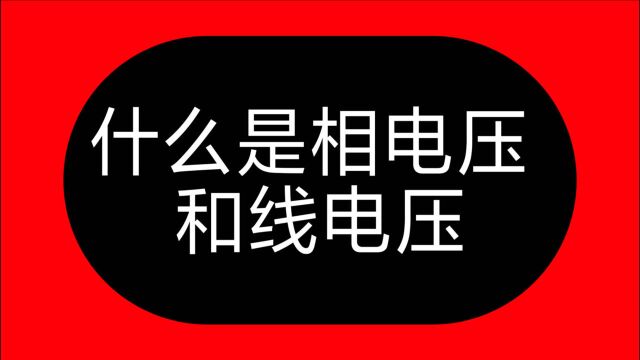 相电压是多少伏?线电压呢?不用问电工,牢记这5根线,一点就透