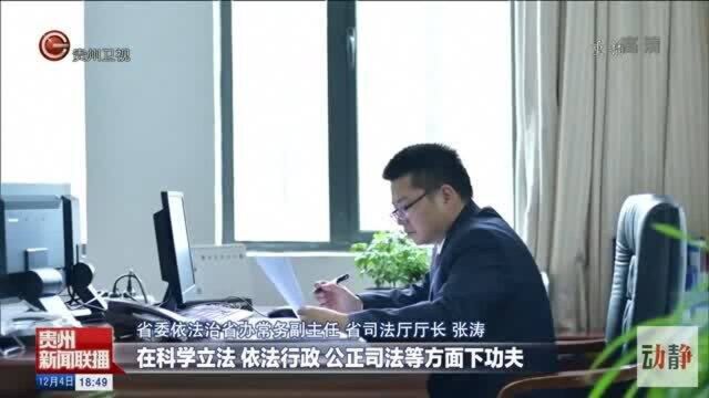 贵州:法治建设为经济社会高质量发展“护航”