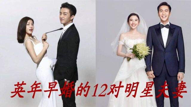 英年早婚的12对明星夫妻,大方认爱勇气担当,个个都是宠妻狂魔