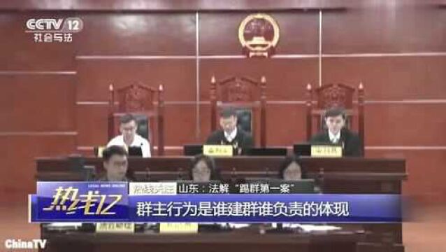 回顾:男子被“法律诉讼群”移出群聊,气急之下将群主告上法院!