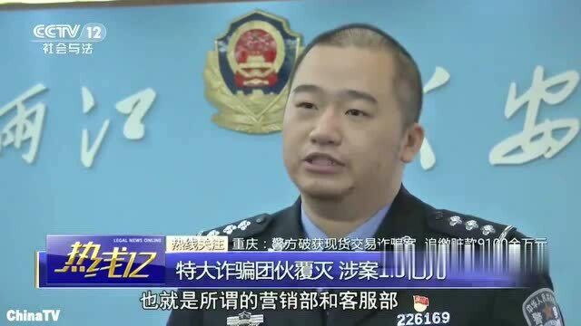 回顾:重庆警方捣毁特大诈骗团伙!以股票交易名义诈骗,涉案金额1.3亿