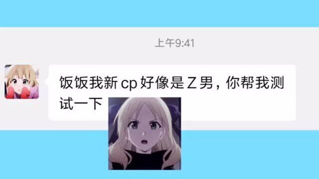 饭饭:帮闺蜜测试她cp