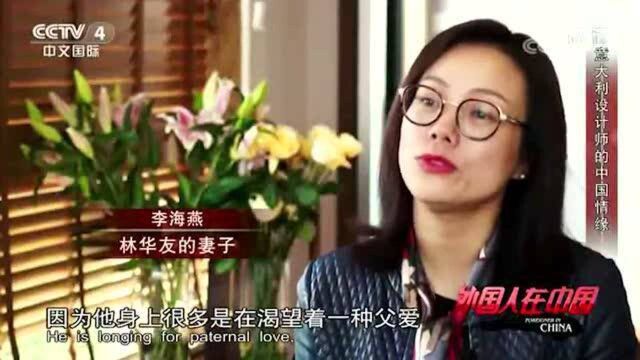 老外在中国:林华友因求贤若渴结识意大利设计师尼罗,两人情如跨国亲人!