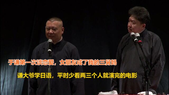 相声盘点:于谦大爷家里那些事儿