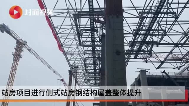 川南城际铁路自贡东站项目站房主体结构封顶 钢结构屋盖整体提升的变形控制及提升同步性是重难点