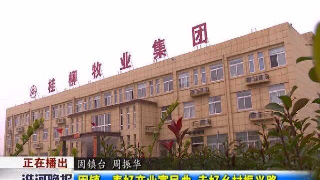 固镇:奏好产业富民曲 走好乡村振兴路