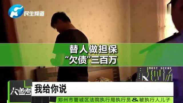 男子替别人做担保三百万受牵连,房产、门面均被法院查封!