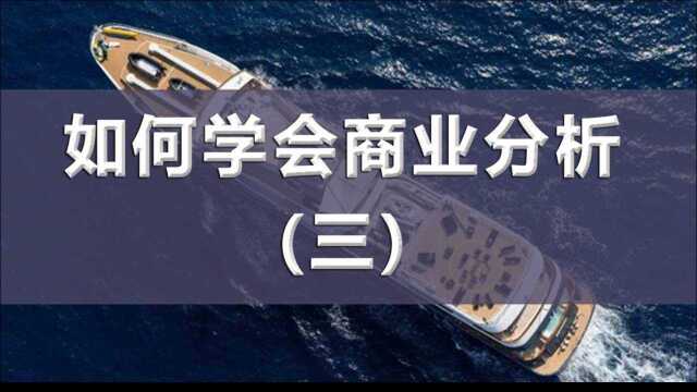 30分钟教你学会商业分析之三