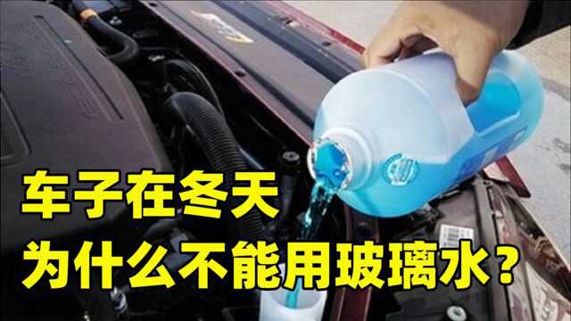 冬天车子为什么不能用玻璃水?新老司机千万注意,搞错太损车了