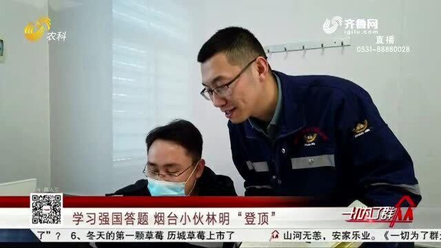 学习强国答题 烟台小伙林明“登顶”