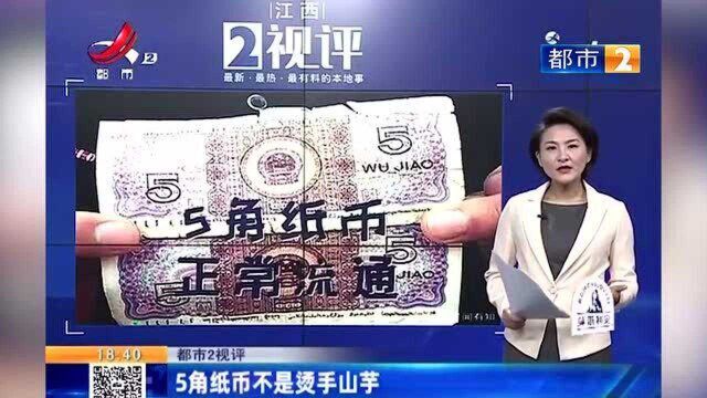 江西热榜:一医院挂号拒收5毛纸币,称银行不让流通