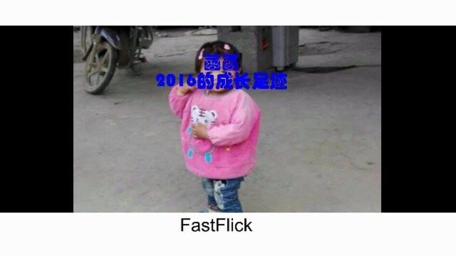 菡菡2016成长足迹