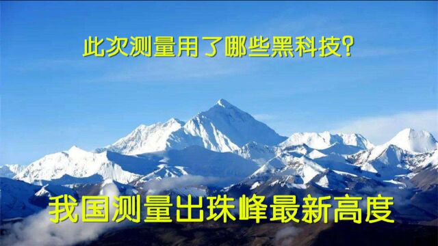 珠峰最新数据,为何我国要一再测量其高度,此次运行了哪些“黑科技”?