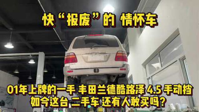 收购一台01年上牌的兰德酷路泽,手动挡开了19年,如今二手值多少