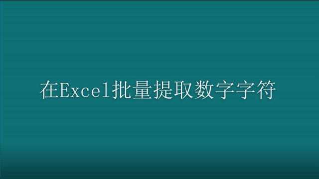 在Excel批量提取数字字符