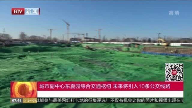 城市副中心东夏园综合交通枢纽 未来将引入10条公交线路