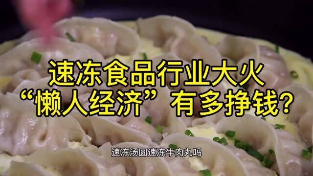 速冻食品行业大火,“懒人经济”有多挣钱?