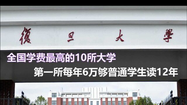 全国学费最高的10所大学,第一所每年6万,够普通学生读12年