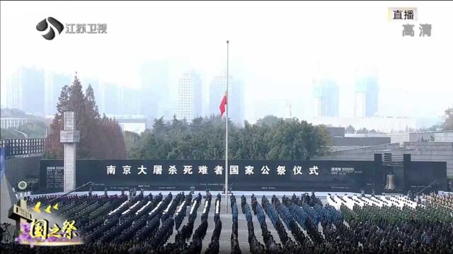 完整视频回放:南京大屠杀死难者国家公祭仪式