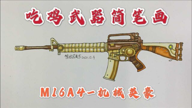 吃鸡武器绘画:M16A4机械英豪,你觉得它单点和迷你有什么区别?