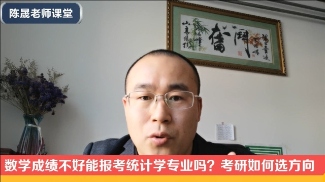 数学成绩不好能报考统计学专业吗?统计学考研如何选方向?