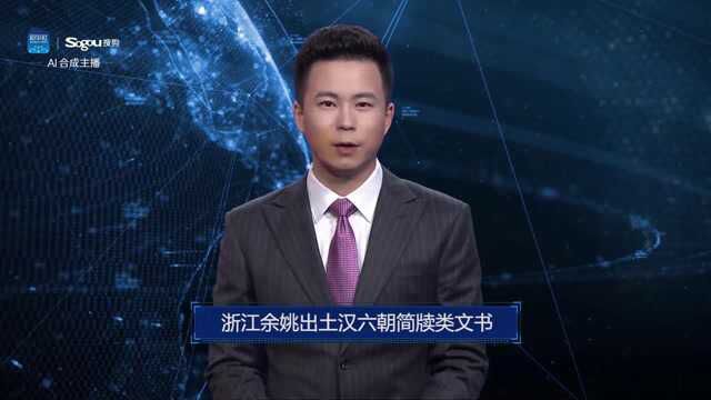 AI合成主播丨浙江余姚出土汉六朝简牍类文书