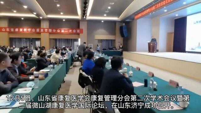 果然视频|山东省康复医学会康复管理分会学术会议在济宁顺利召开