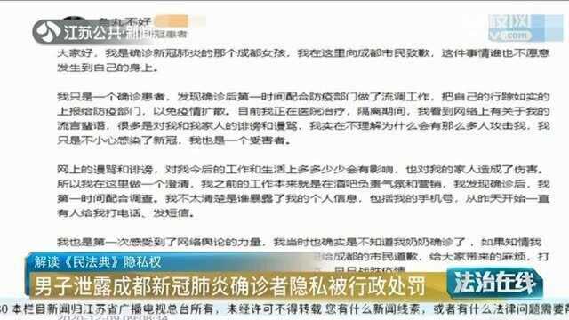 解读《民法典》男子泄露成都新冠肺炎确诊者隐私被行政处罚