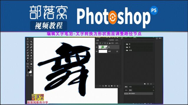 ps编辑文字笔划视频:文字转换为形状图层调整路径节点