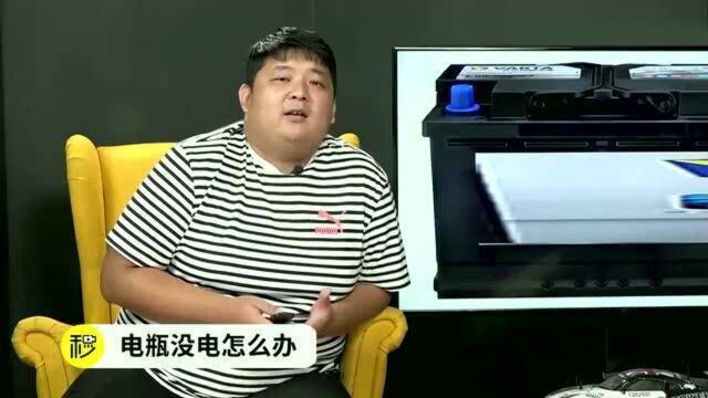 汽车走在路上没电了怎么办?来教你