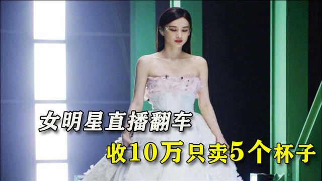 女星直播翻车,收10万只卖5个杯子,商家狂吐槽:她太敷衍