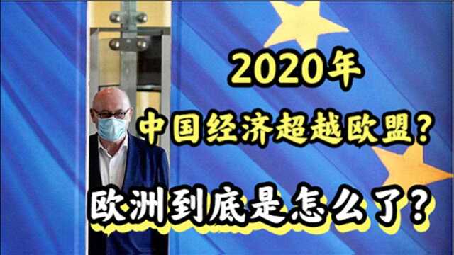 没落的欧洲:世界中心到江河日下,欧洲究竟是怎么了?