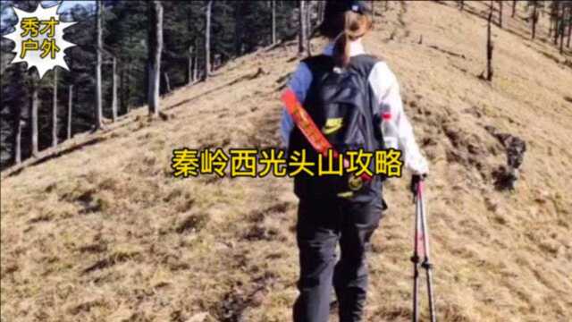 秦岭西光头山简介,西光头山攻略