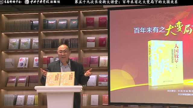 长安街大讲堂:百年未有大变局下的大国关系