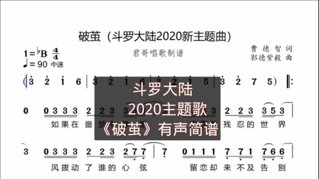 君哥带你轻松学简谱《破茧》,斗罗大陆2020新主题曲,粉丝推荐