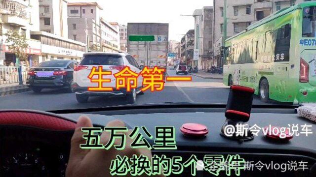 家用车跑到5万公里时,切记把这五个零部件换掉,开车更安全