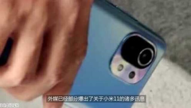 智电资讯:小米11谍照“亮相”各大媒体 部分外泄参数逐一解读