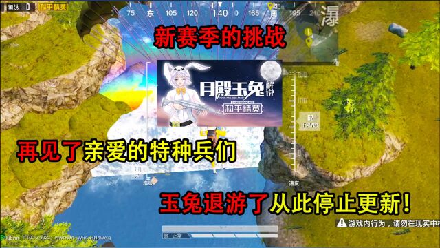 玉兔:到底是什么“魔鬼挑战”迫使玉兔退游,从此停止更新!